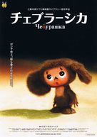 Cheburashka - Japanese Movie Poster (xs thumbnail)