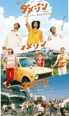 Damejin - Japanese Movie Poster (xs thumbnail)