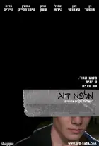 Alpha Dog - Israeli Movie Poster (xs thumbnail)