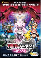 Pokemon Za M&ucirc;b&icirc; XY: Hakai no Mayu to Diansh&icirc; - South Korean Movie Poster (xs thumbnail)