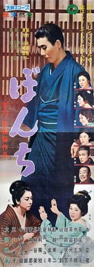 Bonchi - Japanese Movie Poster (xs thumbnail)