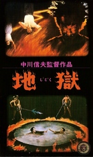 Jigoku - Japanese VHS movie cover (xs thumbnail)