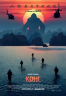 Kong: Skull Island - Bulgarian Movie Poster (xs thumbnail)