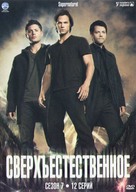 &quot;Supernatural&quot; - Russian DVD movie cover (xs thumbnail)