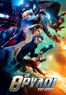 &quot;DC&#039;s Legends of Tomorrow&quot; - Greek Movie Cover (xs thumbnail)