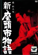 Shin Zatoichi monogatari - Japanese DVD movie cover (xs thumbnail)