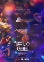 "Daedosiui Sarangbeob" Poster