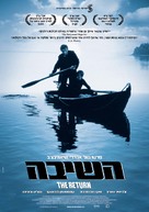 Vozvrashchenie - Israeli Movie Poster (xs thumbnail)