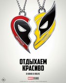 Deadpool &amp; Wolverine - Russian Movie Poster (xs thumbnail)