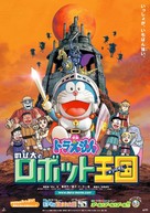 Doraemon: Nobita to robotto kingudamu - Japanese Movie Poster (xs thumbnail)