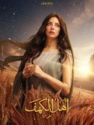 Ahl Al Kahf - Egyptian Movie Poster (xs thumbnail)