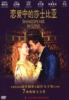 Shakespeare In Love - Chinese DVD movie cover (xs thumbnail)