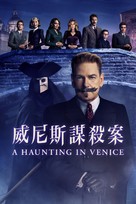 A Haunting in Venice - Hong Kong Movie Cover (xs thumbnail)