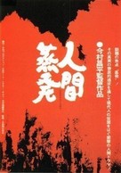 Ningen Johatsu - Japanese Movie Poster (xs thumbnail)