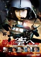 Sora e: Sukui no tsubasa resuky&ucirc; uingusu - Japanese Movie Cover (xs thumbnail)