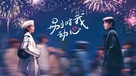 &quot;Bie dui wo dong xin&quot; - Chinese Movie Poster (xs thumbnail)