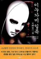Inugamike no ichizoku - South Korean DVD movie cover (xs thumbnail)