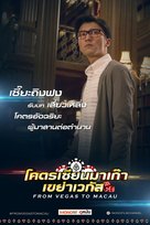 From Vegas to Macau - Thai Movie Poster (xs thumbnail)