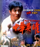 Zhong hua ying xiong - Hong Kong DVD movie cover (xs thumbnail)
