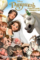 Tangled Ever After - Russian DVD movie cover (xs thumbnail)