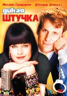 Something Wild - Russian Movie Cover (xs thumbnail)