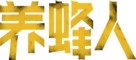 The Beekeeper - Chinese Logo (xs thumbnail)