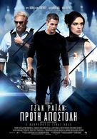 Jack Ryan: Shadow Recruit - Greek Movie Poster (xs thumbnail)