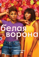 &quot;Insecure&quot; - Russian Movie Poster (xs thumbnail)