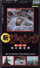 Faces of Death IV - Japanese Movie Cover (xs thumbnail)