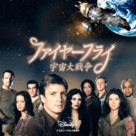 &quot;Firefly&quot; - Japanese Movie Poster (xs thumbnail)