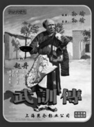 Wu Xun zhuan - Chinese Movie Poster (xs thumbnail)