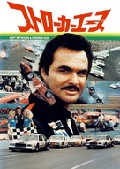 Stroker Ace - Japanese Movie Cover (xs thumbnail)