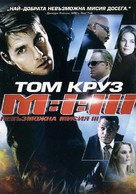 Mission: Impossible III - Bulgarian Movie Cover (xs thumbnail)