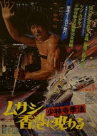 Shorinji Kempo: Musashi Hong Kong ni arawaru - Japanese Movie Poster (xs thumbnail)