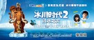 Ice Age: The Meltdown - Chinese Movie Poster (xs thumbnail)