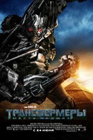 Transformers: Revenge of the Fallen - Russian Movie Poster (xs thumbnail)