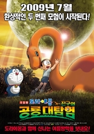 Doraemon: Nobita no ky&ocirc;ry&ucirc; - South Korean Movie Poster (xs thumbnail)