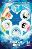 Eiga Doraemon: Nobita no nankyoku kachikochi daibouken - Hong Kong Movie Poster (xs thumbnail)