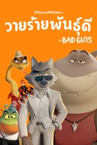 The Bad Guys - Thai Movie Cover (xs thumbnail)