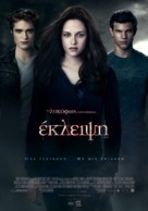 The Twilight Saga: Eclipse - Greek Movie Poster (xs thumbnail)