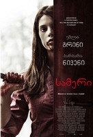 Summer&#039;s Blood - Georgian Movie Poster (xs thumbnail)
