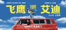 Eddie the Eagle - Chinese Movie Poster (xs thumbnail)