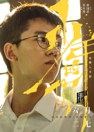 Shao nian de ni - Chinese Movie Poster (xs thumbnail)