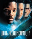Independence Day - Russian Blu-Ray movie cover (xs thumbnail)