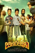 Jathi Ratnalu - Indian Movie Poster (xs thumbnail)