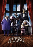 The Addams Family - Russian Movie Cover (xs thumbnail)
