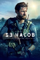 13 Hours: The Secret Soldiers of Benghazi - Russian Movie Poster (xs thumbnail)