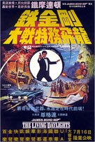 The Living Daylights - Chinese Movie Poster (xs thumbnail)