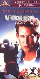 American Ninja 2: The Confrontation - Russian VHS movie cover (xs thumbnail)