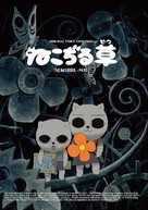 Nekojiru-so - Japanese Movie Cover (xs thumbnail)